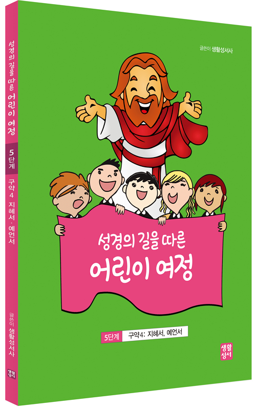 성경의 길을 따른 어린이 여정 5단계