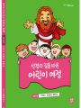 성경의 길을 따른 어린이 여정 5단계