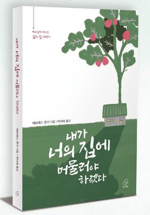 내가 너의 집에 머물러야 하겠다