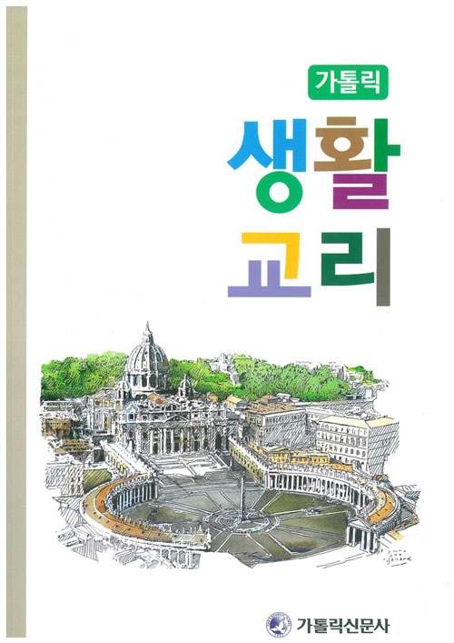 가톨릭 생활 교리