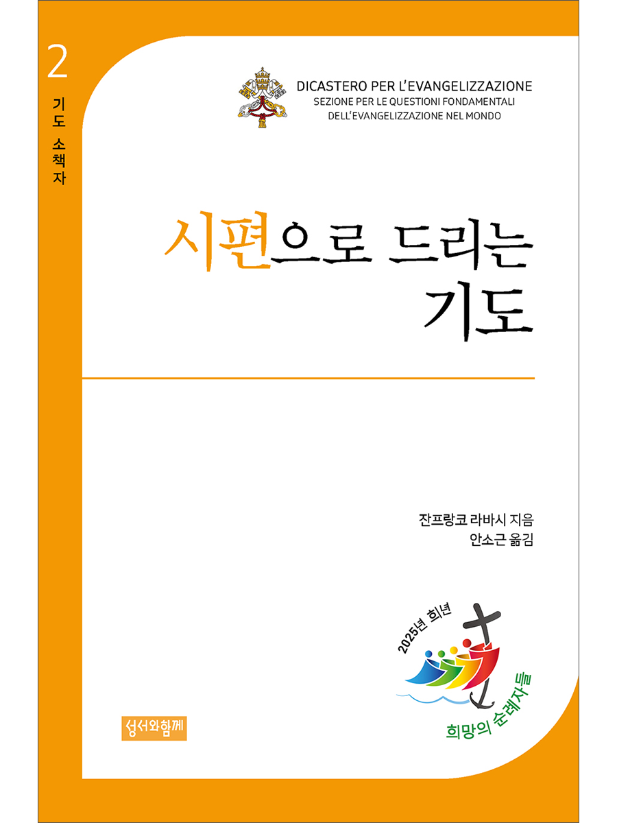 시편으로 드리는 기도