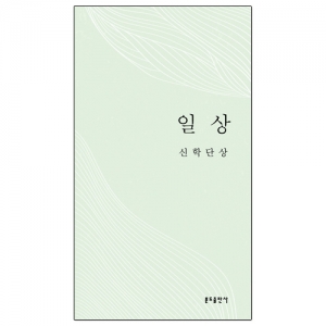 신학단상 일상(4판)