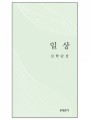 신학단상 일상(4판)