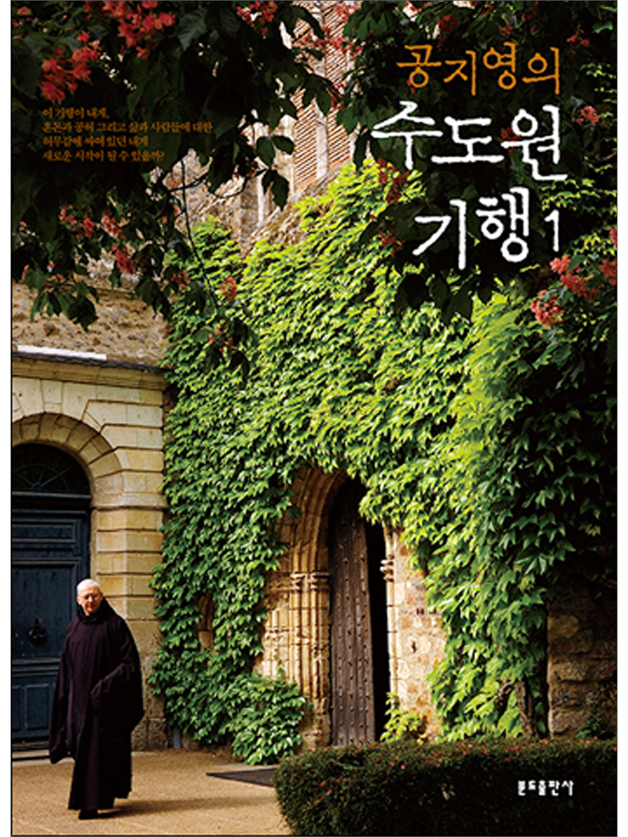 공지영의 수도원기행 1 (개정증보판)