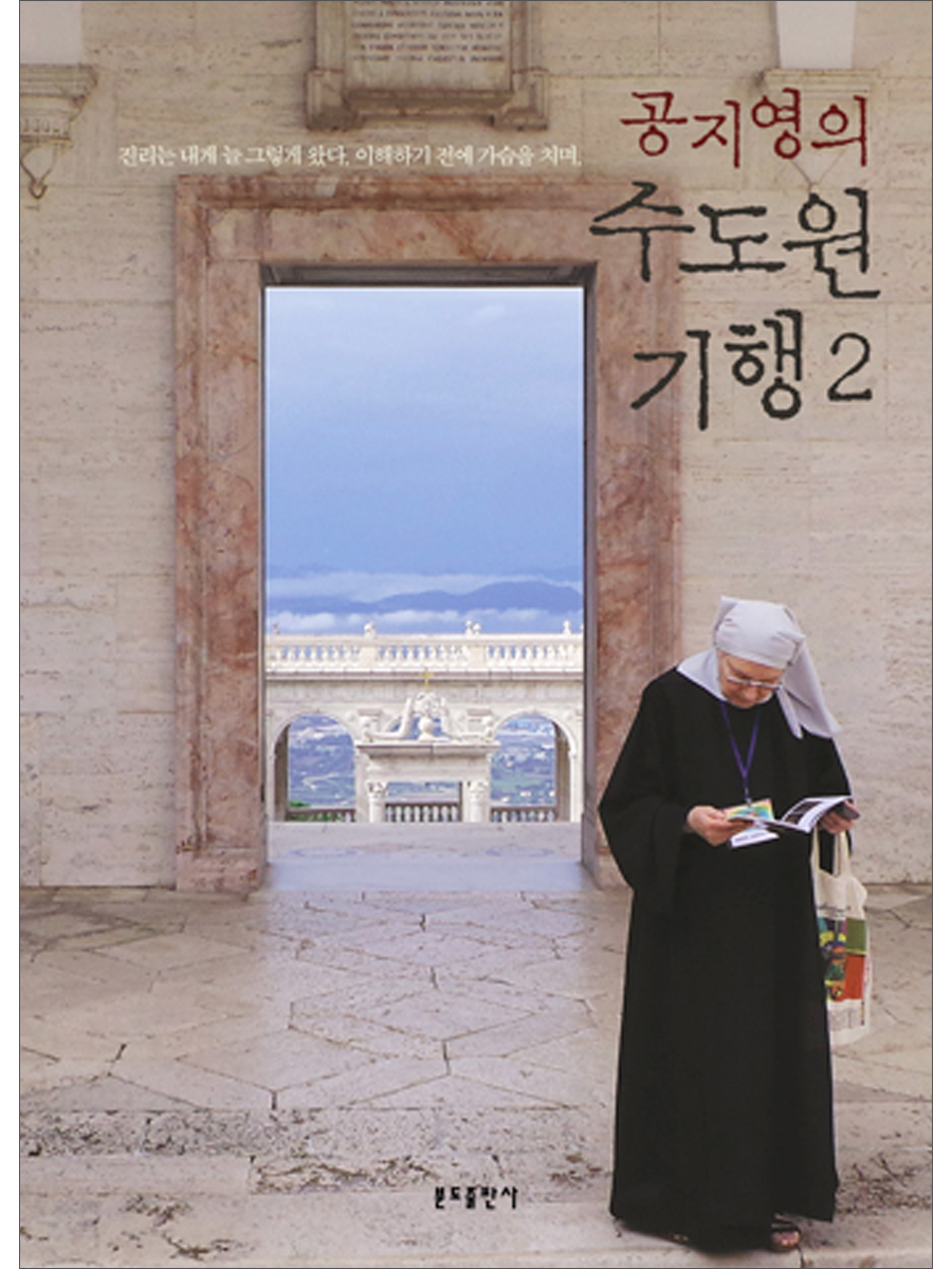 공지영의 수도원기행 2