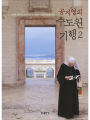 공지영의 수도원기행 2