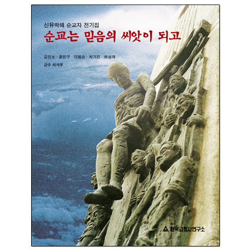 순교는 믿음의 씨앗이 되고