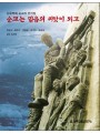 순교는 믿음의 씨앗이 되고