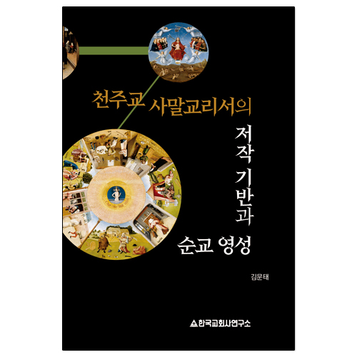 천주교 사말교리서의 저작 기반과 순교 영성