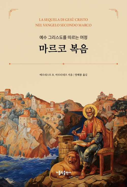 예수 그리스도를 따르는 여정 - 마르코 복음
