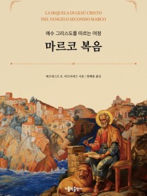 예수 그리스도를 따르는 여정 - 마르코 복음