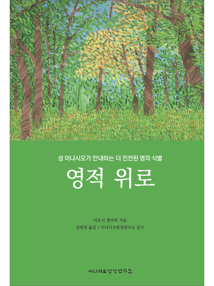 영적 위로-성 이냐시오가 안내하는 더 진전된 영의 식별