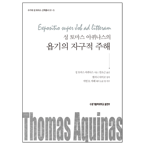 성 토마스 아퀴나스의 욥기의 자구적 주해(수가대 성 토마스 신학총서 01-5)