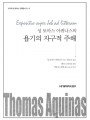 성 토마스 아퀴나스의 욥기의 자구적 주해(수가대 성 토마스 신학총서 01-5)