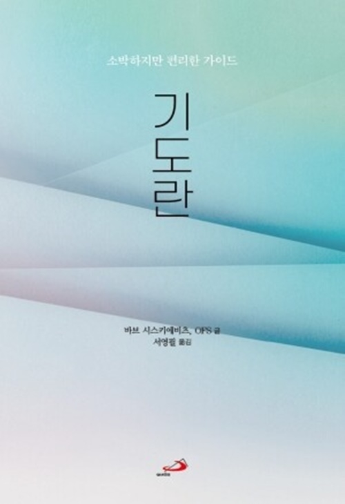 기도란(소박하지만 편리한 가이드)