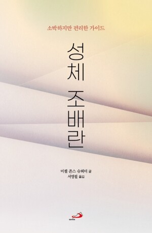 성체 조배란(소박하지만 편리한 가이드)