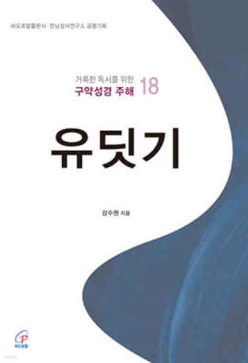유딧기(거룩한 독서를 위한 구약성경 주해 18)