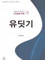 유딧기(거룩한 독서를 위한 구약성경 주해 18)