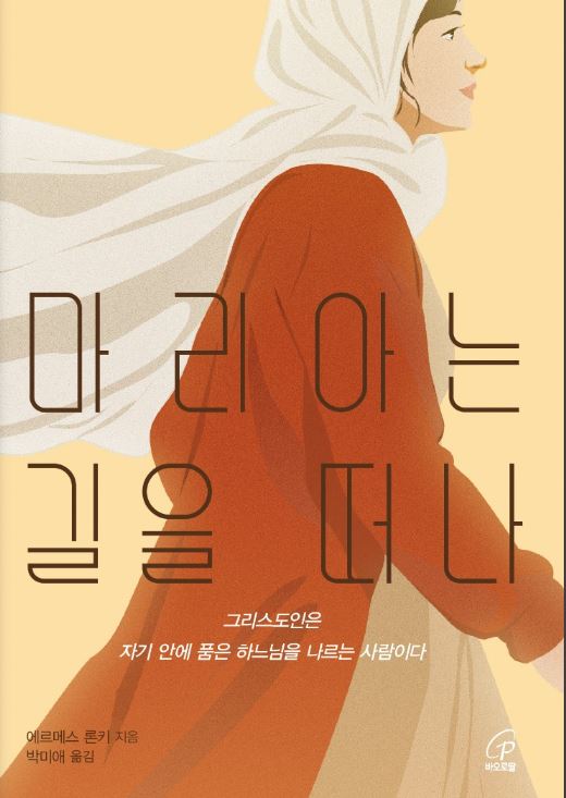 마리아는 길을 떠나