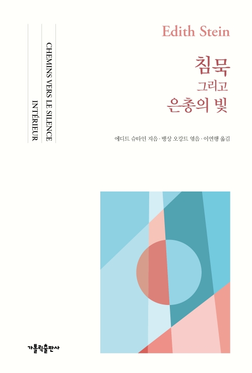 침묵 그리고 은총의 빛