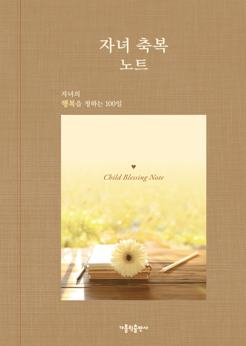 자녀 축복 노트 (자녀의 행복을 청하는 100일)