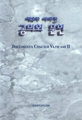 제2차 바티칸 공의회 문헌