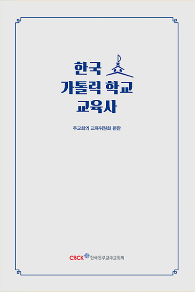 한국 가톨릭 학교 교육사