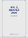 한국 가톨릭 학교 교육사