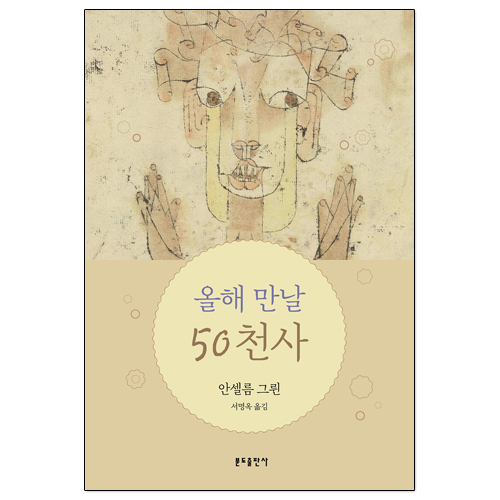 올해 만날 50천사(신판)