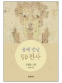 올해 만날 50천사(신판)