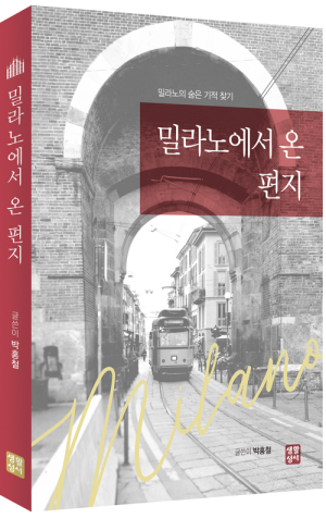 밀라노에서 온 편지 (개정증보판)