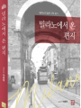밀라노에서 온 편지 (개정증보판)