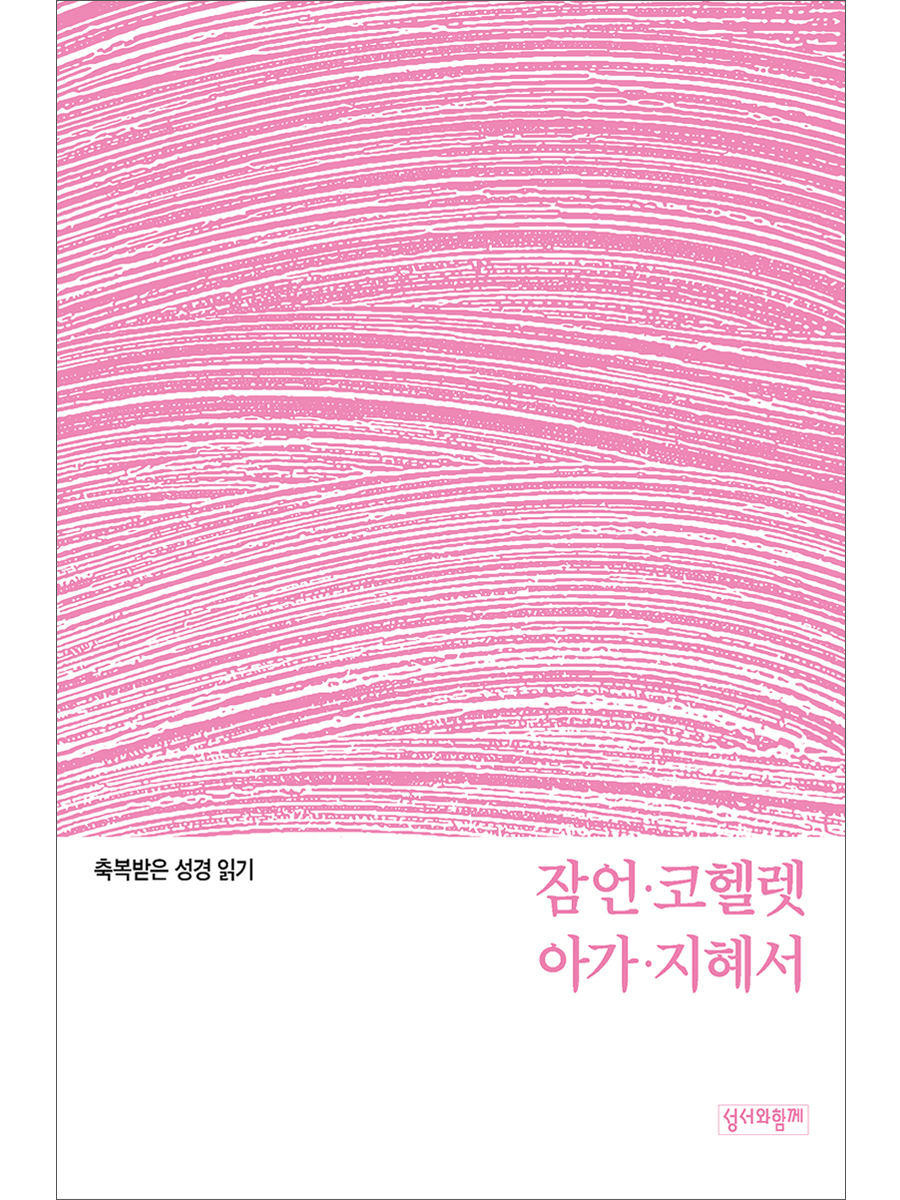 축복받은 성경 읽기: 잠언·코헬렛·아가·지혜서 문제집