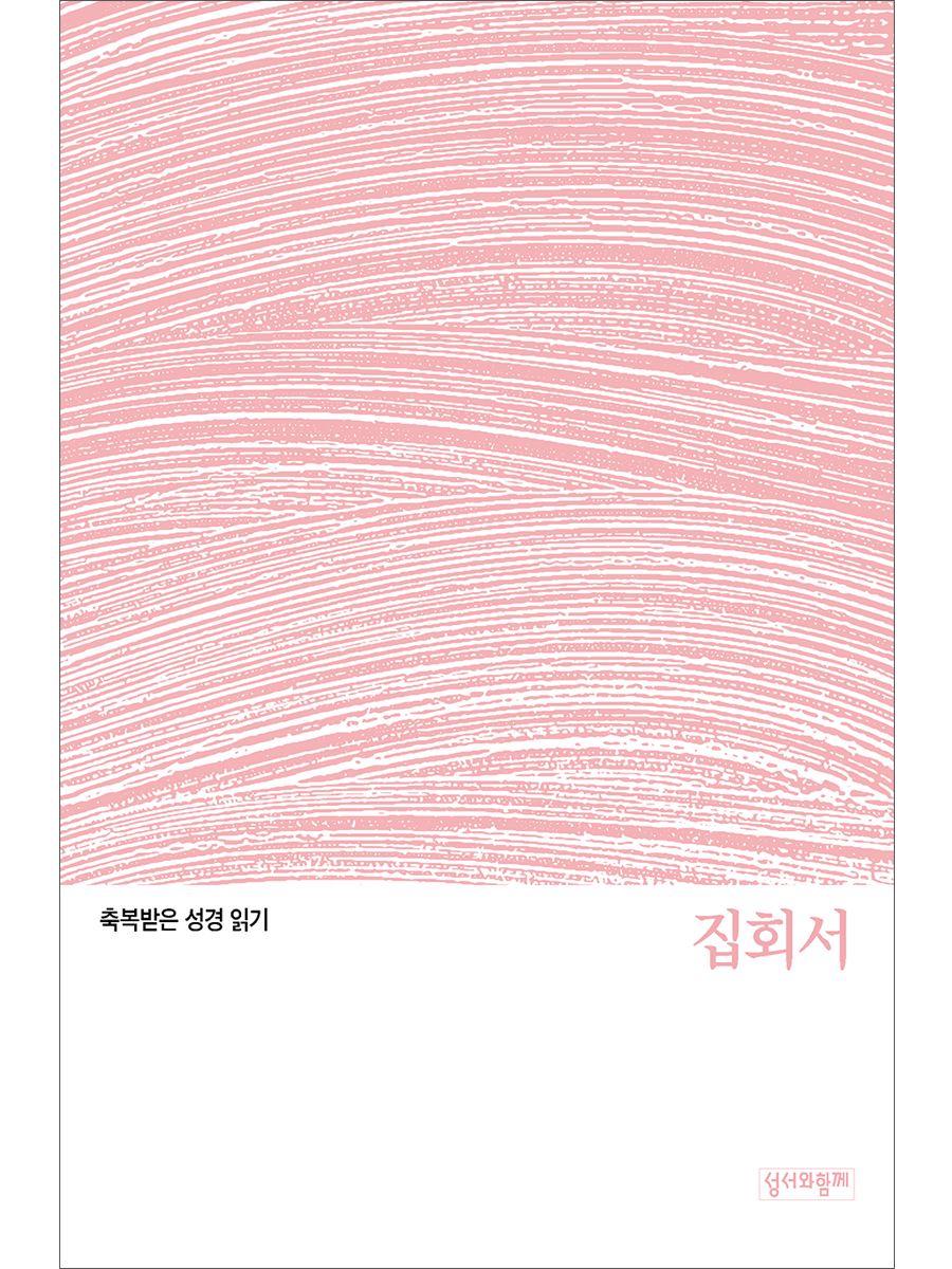 축복받은 성경 읽기:집회서 문제집