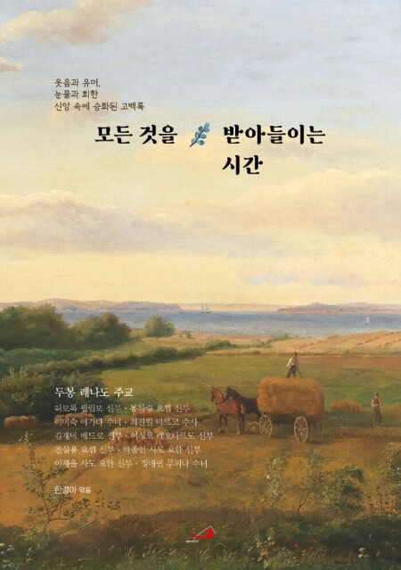 모든 것을 받아들이는 시간