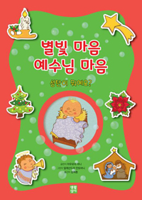 별빛 마음 예수님 마음(성탄이 뭐예요?)