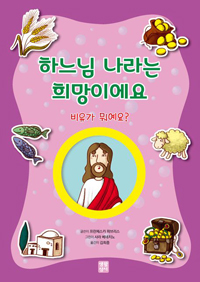 하느님 나라는 희망이에요(비유가 뭐예요?)