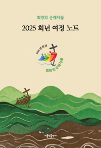 2025 희년 여정 노트