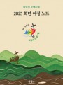 2025 희년 여정 노트