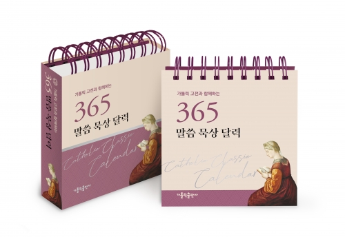 가톨릭 고전과 함께하는 365 말씀 묵상 달력