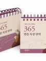 가톨릭 고전과 함께하는 365 말씀 묵상 달력