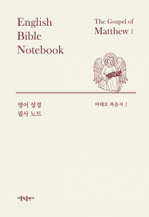 영어 성경 필사 노트 - 마태오 복음서