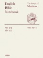 영어 성경 필사 노트 - 마태오 복음서