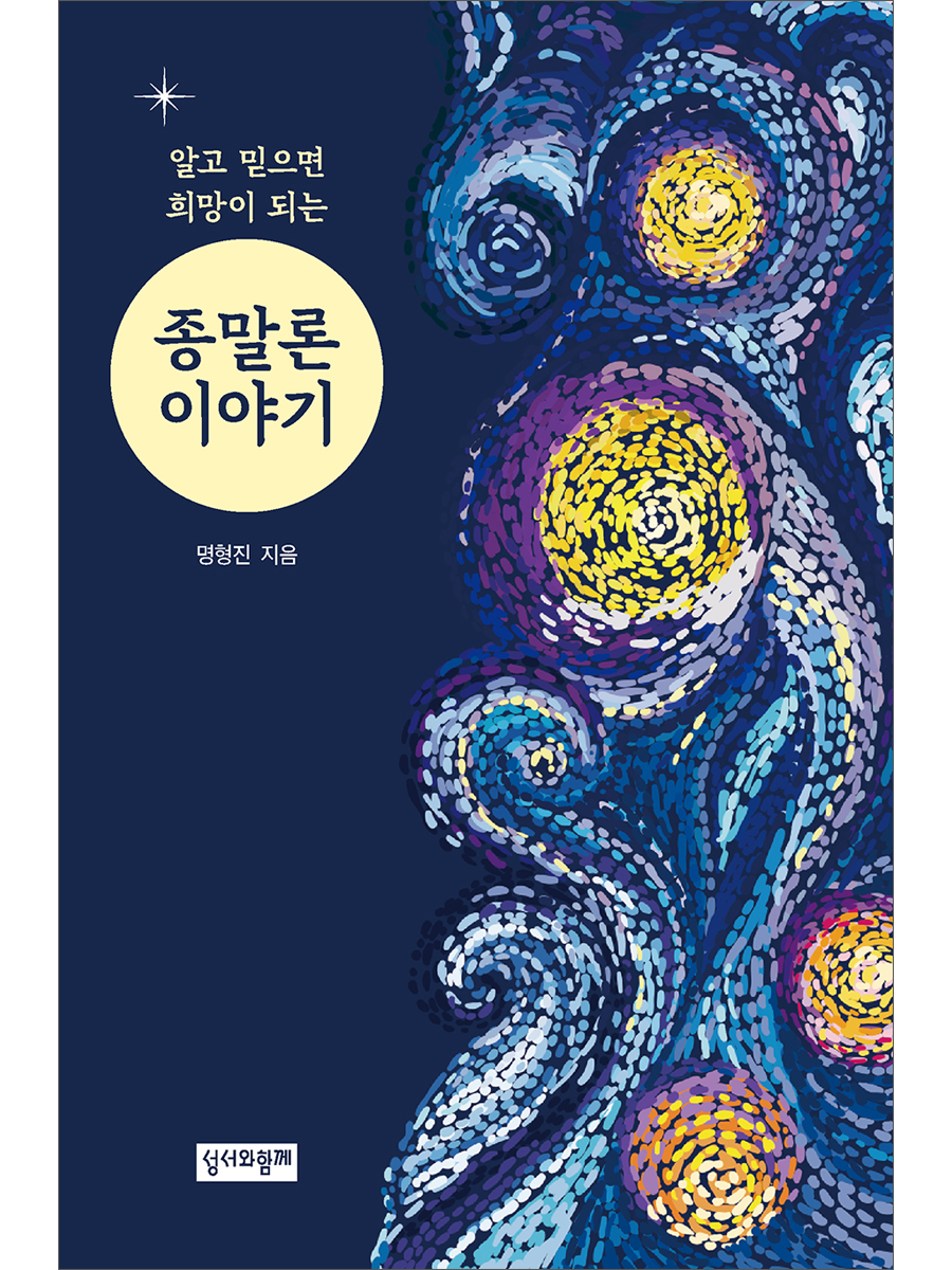 알고 믿으면 희망이 되는 종말론 이야기
