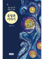 알고 믿으면 희망이 되는 종말론 이야기