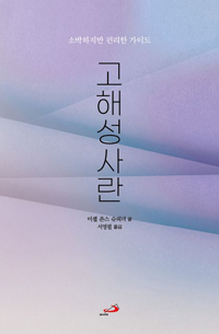 고해성사란(소박하지만 편리한 가이드)