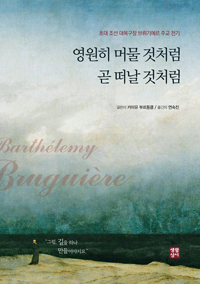 영원히 머물 것처럼 곧 떠날 것처럼