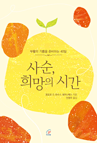 사순, 희망의 시간