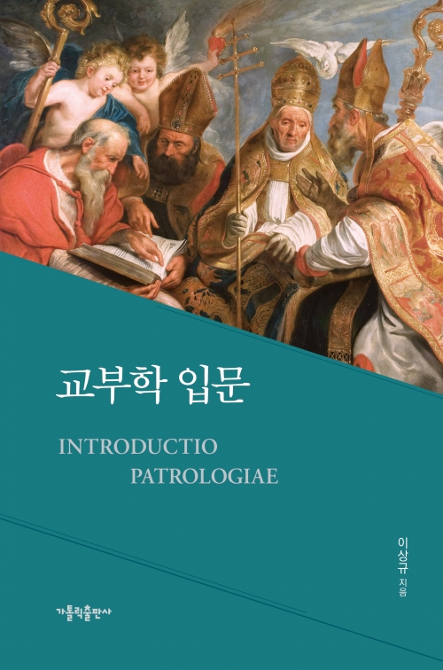 교부학 입문