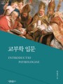 교부학 입문